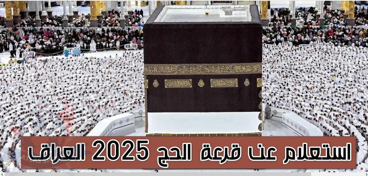اسماء الفائزين بقرعة الحج في العراق
