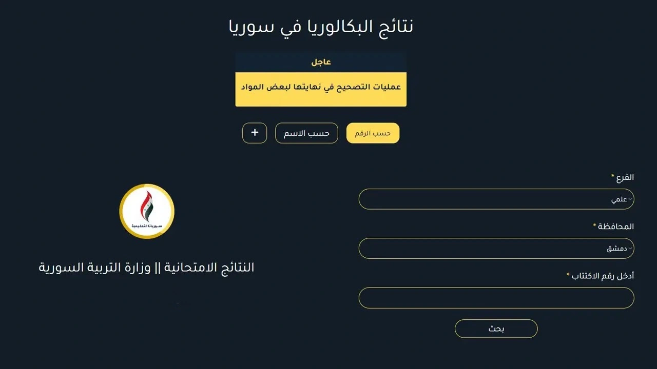 الاستعلام عن نتائج بكالوريا سوريا الدورة التكميلية