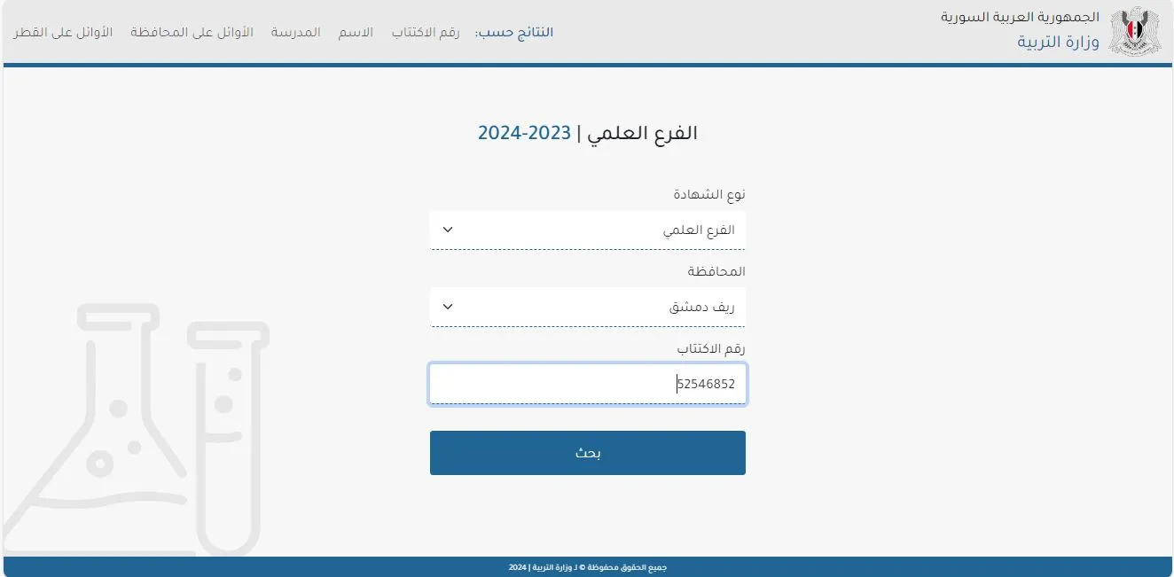 الاستعلام عن نتائج بكالوريا سوريا الدورة التكميلية 2024