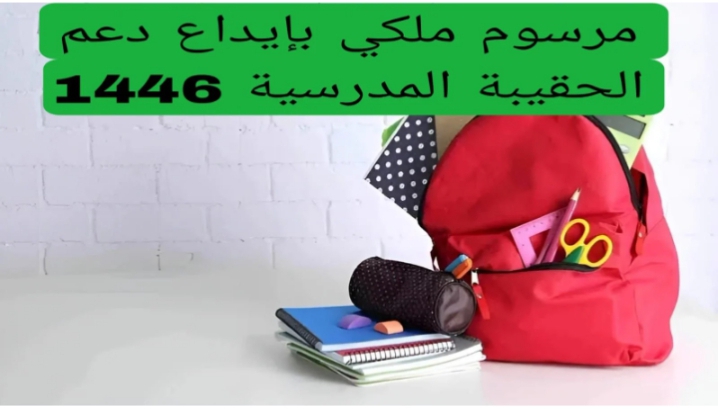 التسجيل على الحقيبة المدرسية