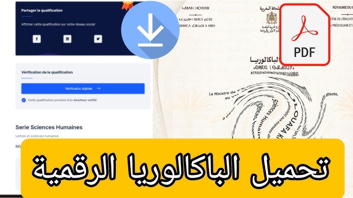 استخراج النسخة الرقمية من شهادة البكالوريا الرقمية