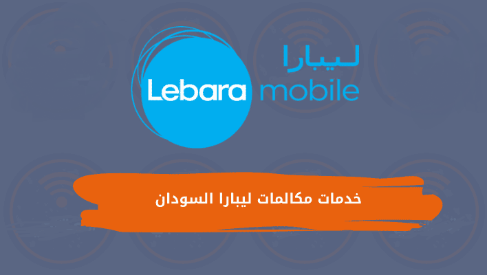 باقات مكالمات ليبارا السودان