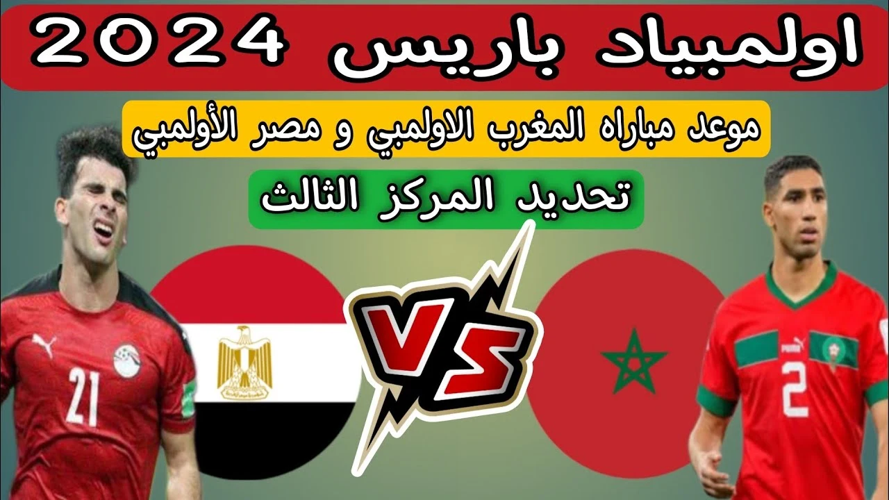 بث مباشر مباراة مصر والمغرب