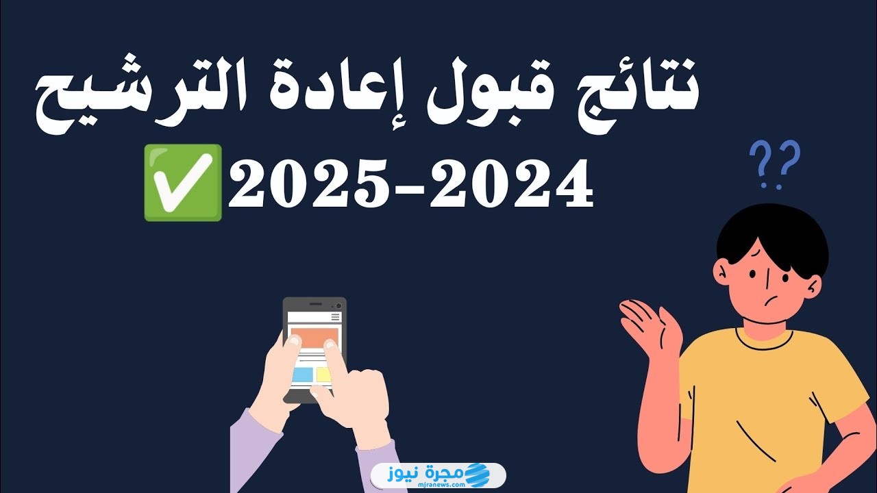 رابط الاستعلام عن نتائج قبول اعادة الترشيح