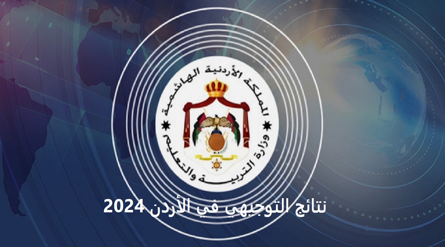 الاستعلام عن نتائج التوجيهي الأردن