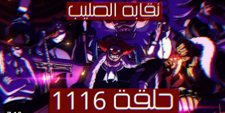 تسريبات انمي ون بيس الفصل 1116 مترجم كامل “one piece 1116”