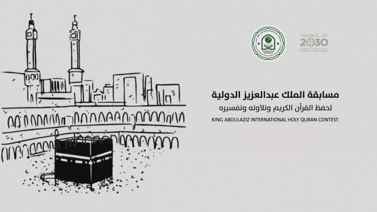 جوائز مسابقة الملك عبدالعزيز الدولية لحفظ القرآن الكريم
