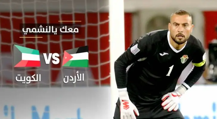 حجز تذاكر مباراة الاردن والكويت