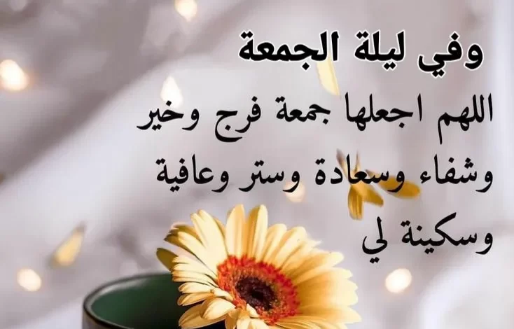 دعاء ليلة الجمعة لقضاء الحاجة