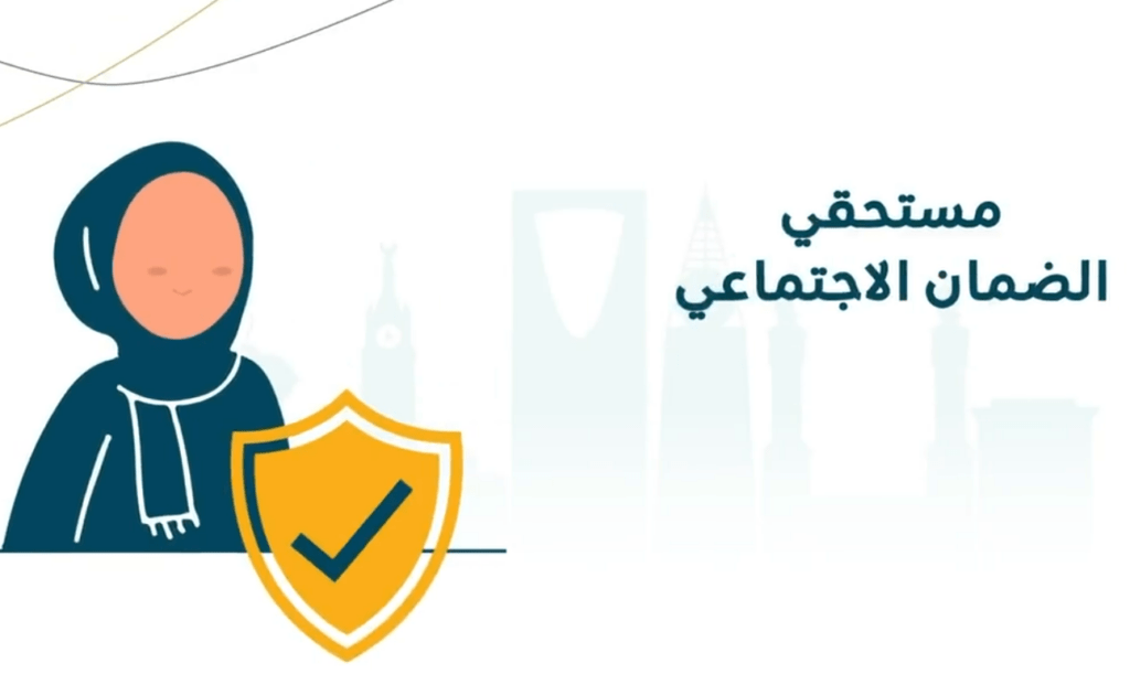 رابط التسجيل في الضمان الاجتماعي المطور 1446