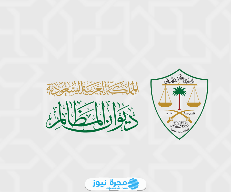 رابط التقديم على وظائف ديوان المظالم