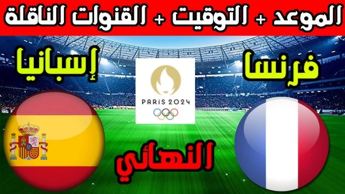 بث مباشر مباراة فرنسا وإسبانيا