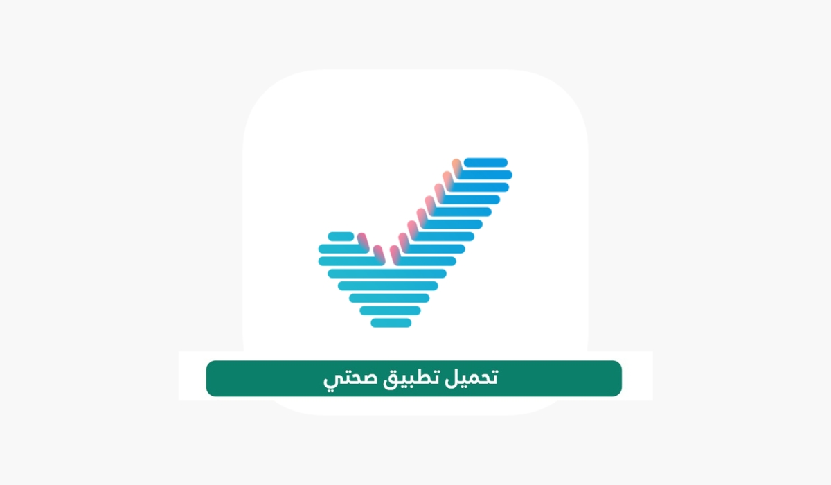 رابط تحميل تطبيق صحتي Sehhaty السعودي