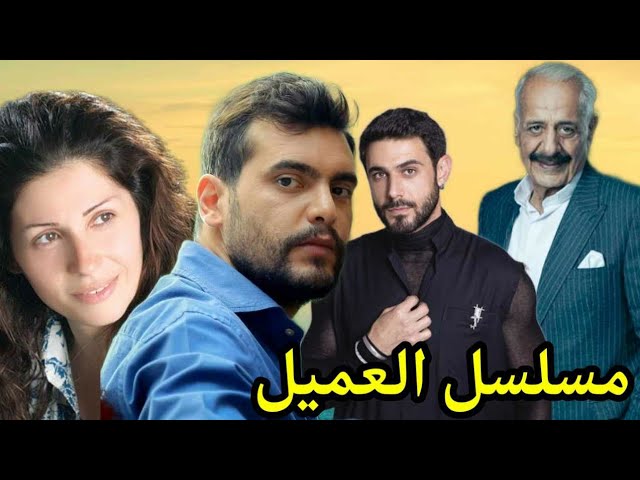 رابط مسلسل العميل الحلقة 3