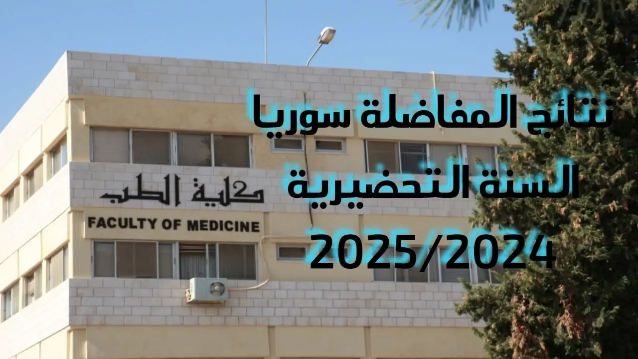 رابط مفاضلة السنة التحضيرية في سوريا