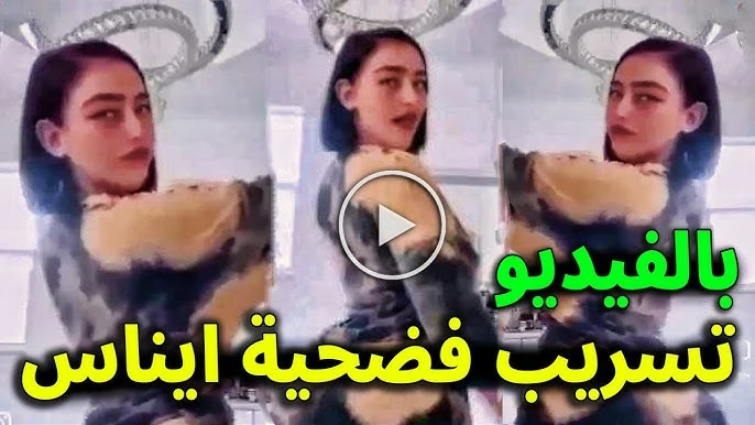 رابط مقطع فضيحة إيناس عبدلي +18 المسرب كامل بدقة عالية