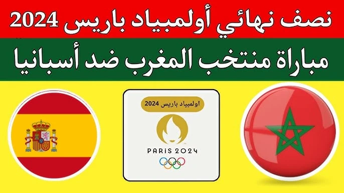 موعد مباراة المغرب واسبانيا