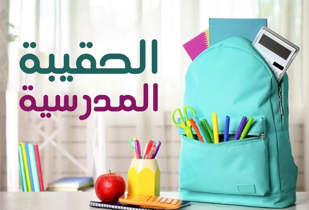 شروط التسجيل على الحقيبة المدرسية