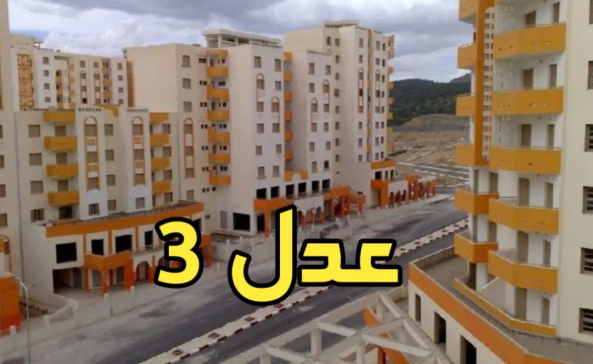 رابط نتائج سكنات عدل 3