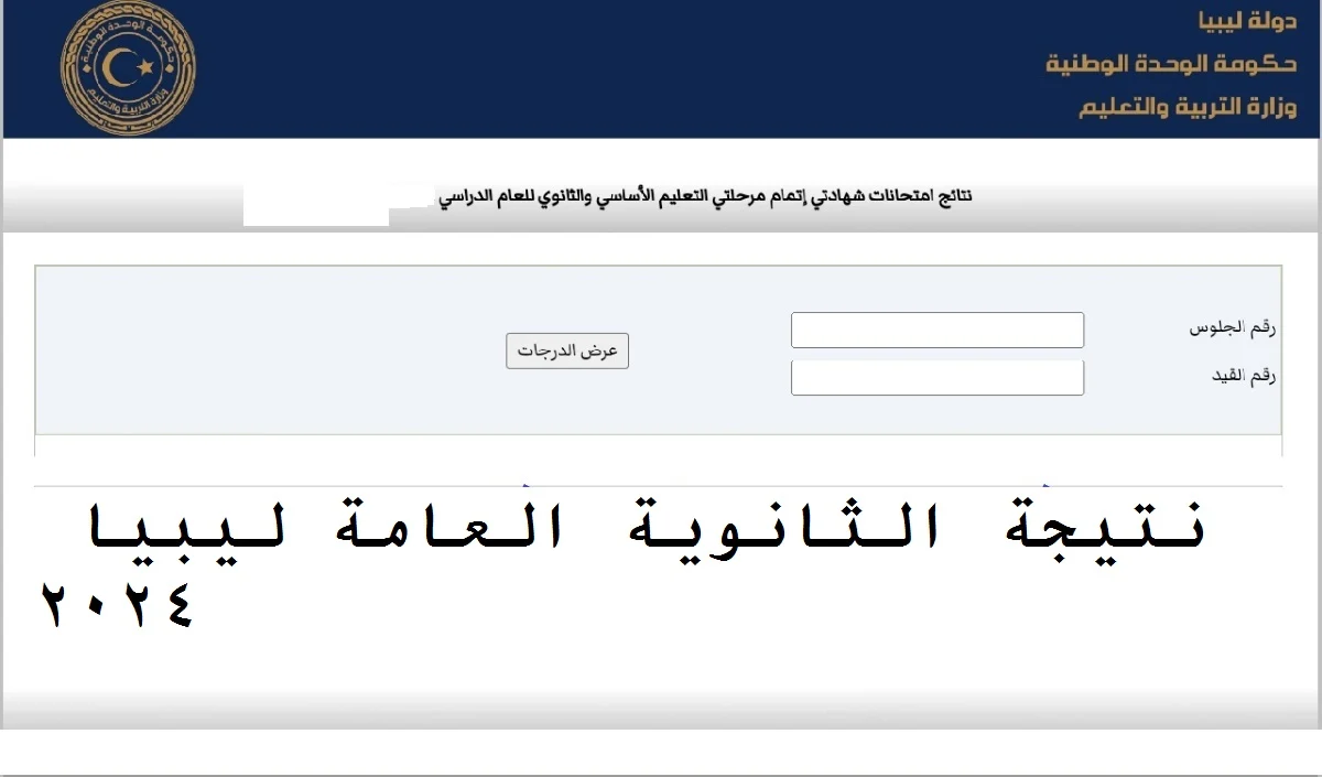 استخراج نتيجة الثانوية العامة في ليبيا