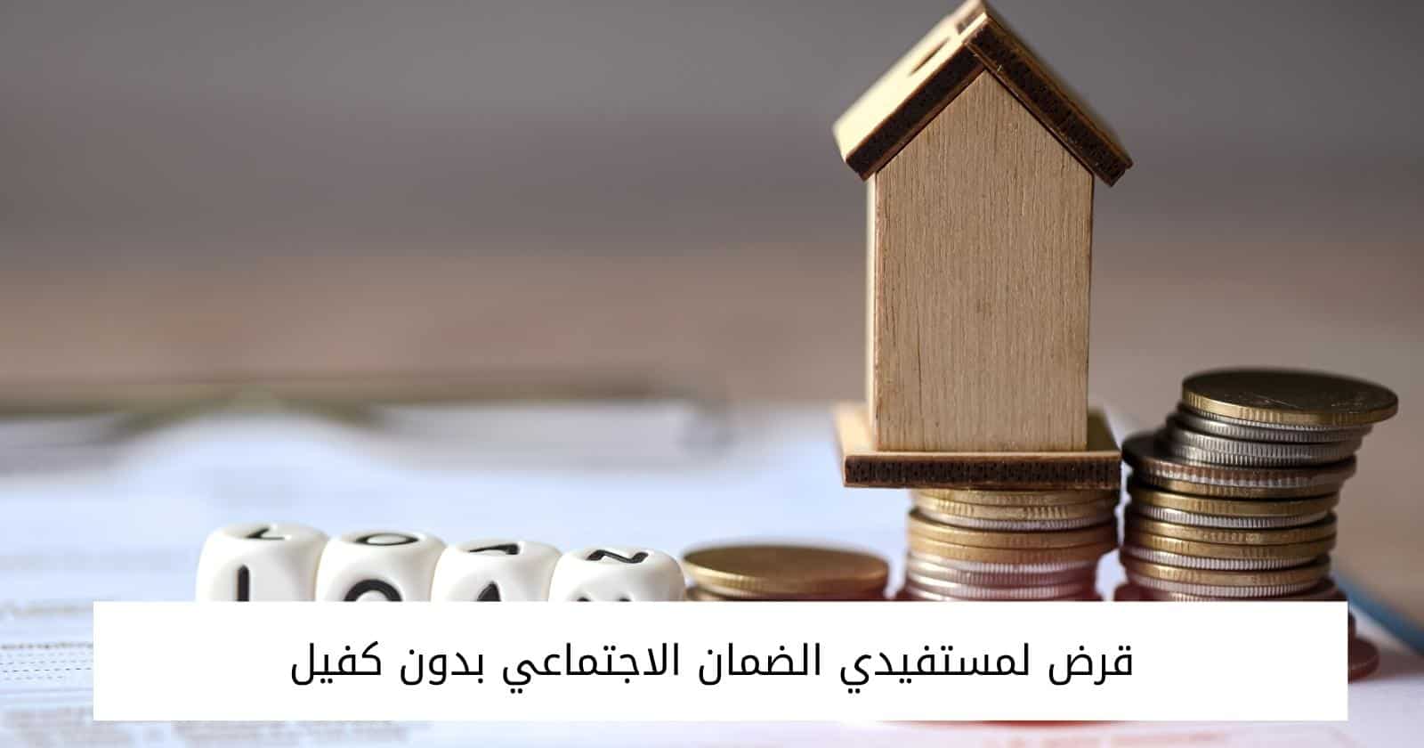 شروط الحصول على قرض الضمان الاجتماعي 30 الف بدون كفيل 1446