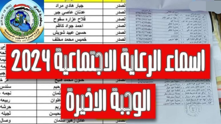 الاستعلام عن أسماء الرعاية الإجتماعية العراق