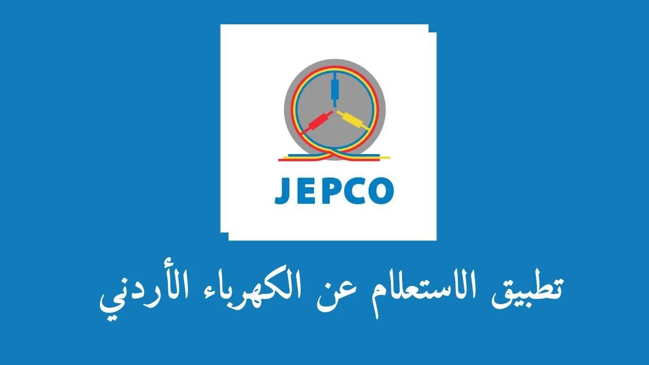 الاستعلام عن فاتورة كهرباء الاردن