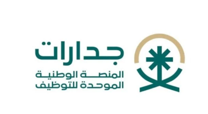 التقديم على الوظائف الحكومية منصة جدارات