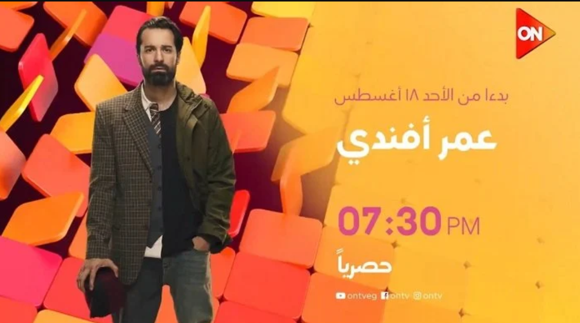 الممثلين في مسلسل عمر افندي