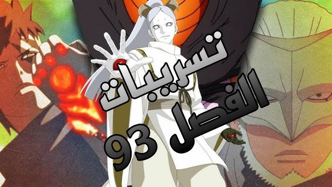 شاهد قبل العرض.. مانجا بوروتو Boruto الفصل 93 مترجم كامل