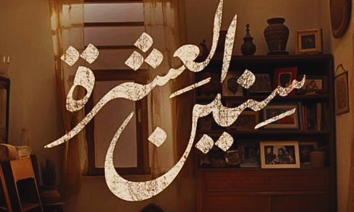 متى موعد عرض مسلسل سنين العشرة 2024؟