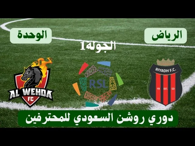 مشاهدة مباراة الوحدة والرياض اليوم في دوري روشن السعودي 2024 بدقة عالية ⁩