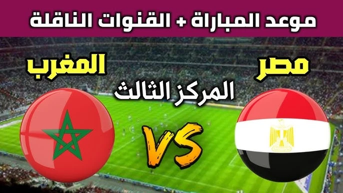 معلق مباراة المغرب ومصر