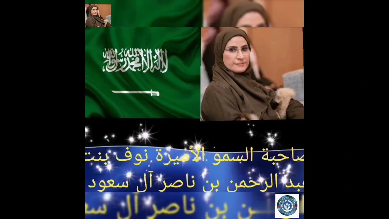 الأميرة نوف بنت ناصر بن عبدالعزيز
