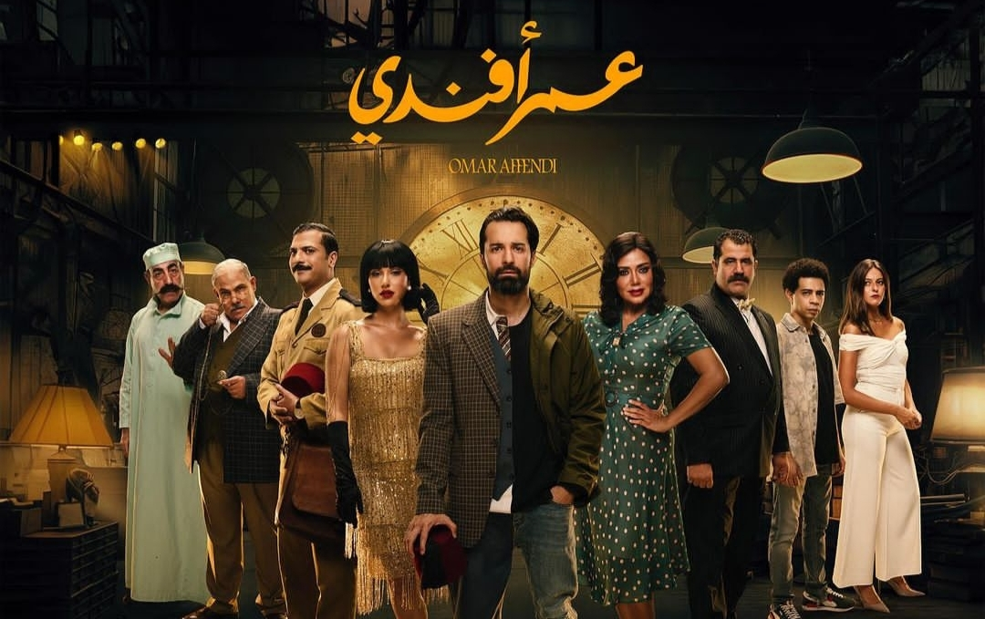 مواعيد مسلسل عمر افندي 2024 والقنوات الناقلة