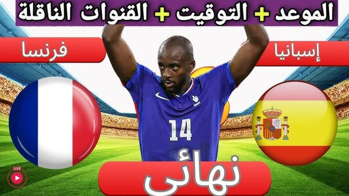 موعد مباراة فرنسا وإسبانيا