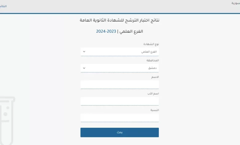 نتائج بكالوريا سوريا الدورة الثانية