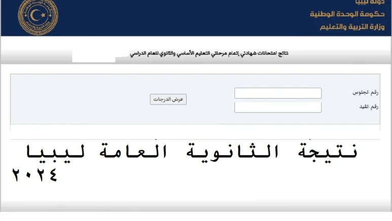 رابط نتيجة الثانوية في ليبيا