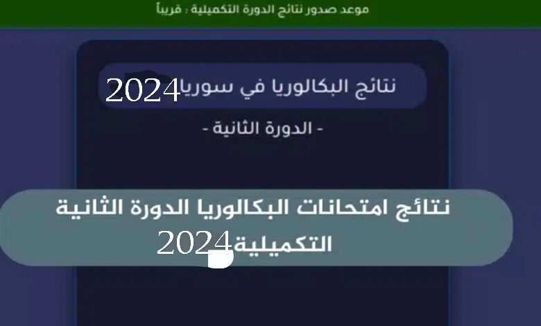 عااااجل.. نتيجة بكالوريا علمي سوريا الدورة الثانية 2024 بالاسم ورقم الاكتتاب