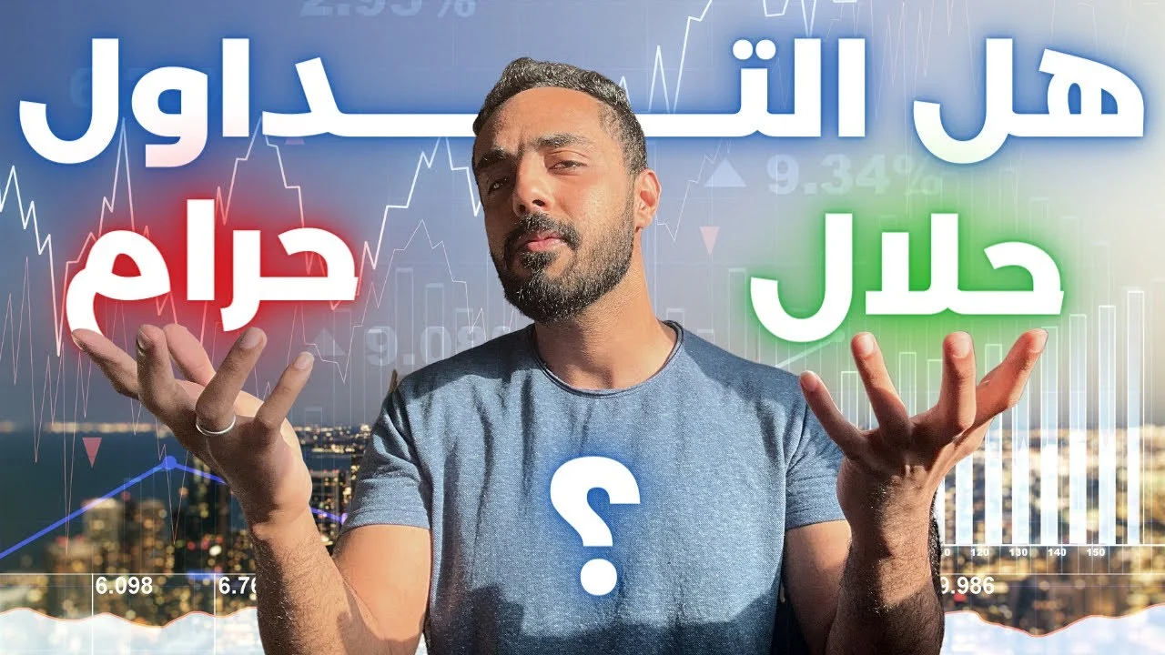 هل التداول "الفوركس" حلال أم حرام؟