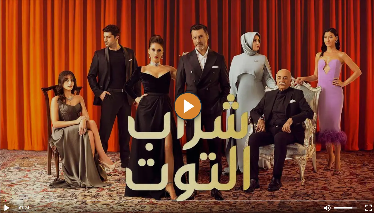 موعد عرض مسلسل شراب التوت 3