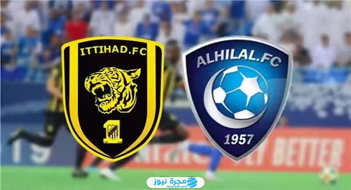 مشاهدة مباراة الهلال والاتحاد في الدوري السعودي