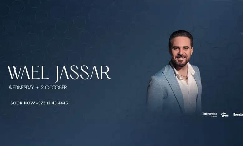 موعد حفل وائل جسار في البحرين