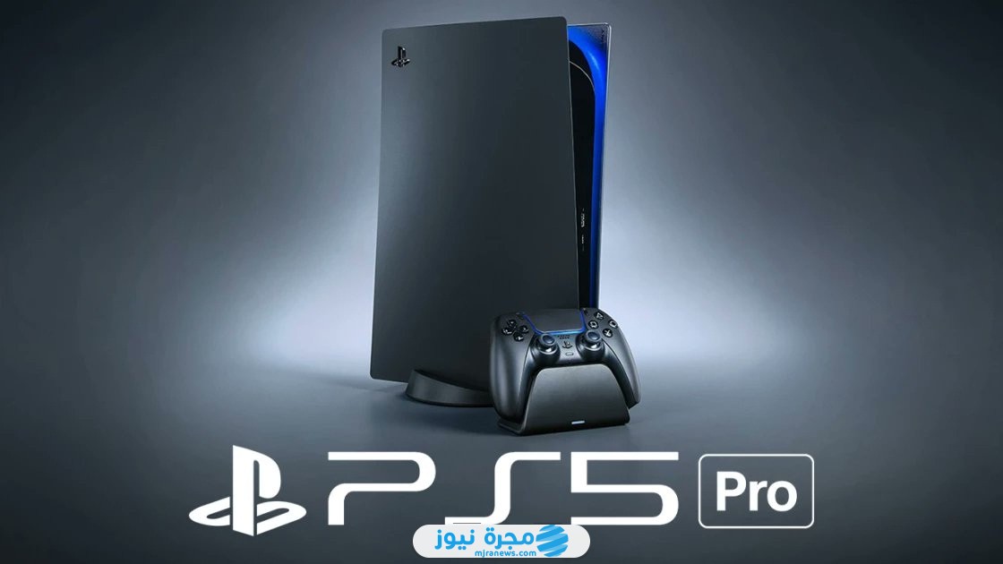 كم سعر جهاز بلايستيشن 5 برو PS5 Pro في السعودية