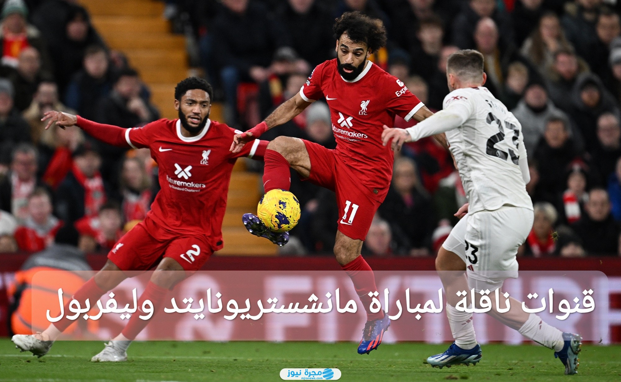 القنوات الناقلة لمباراة مانشستر يونايتد وليفربول