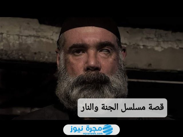 قصة مسلسل الجنة والنار