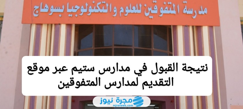 نتيجة القبول في مدارس ستيم عبر موقع التقديم لمدارس المتفوقين