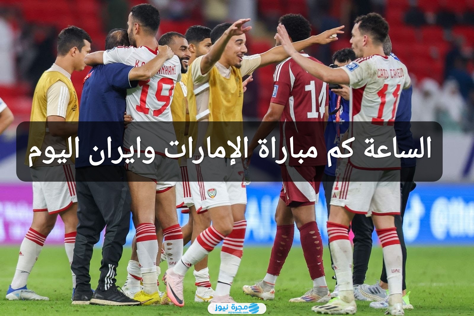 الساعة كم مباراة الإمارات وايران اليوم