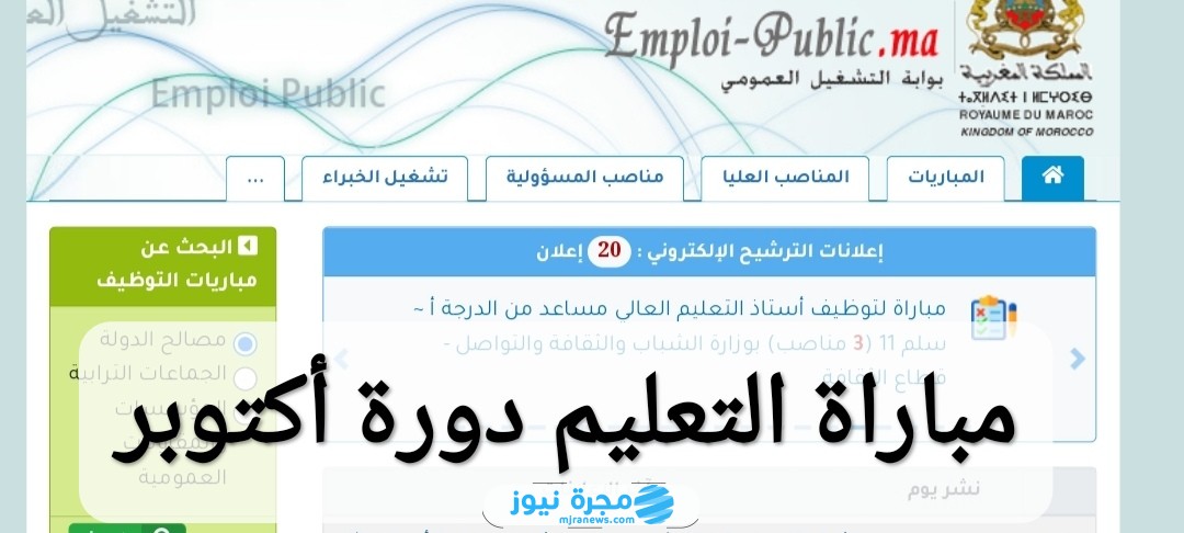 رابط التسجيل في مباراة التعليم دورة أكتوبر