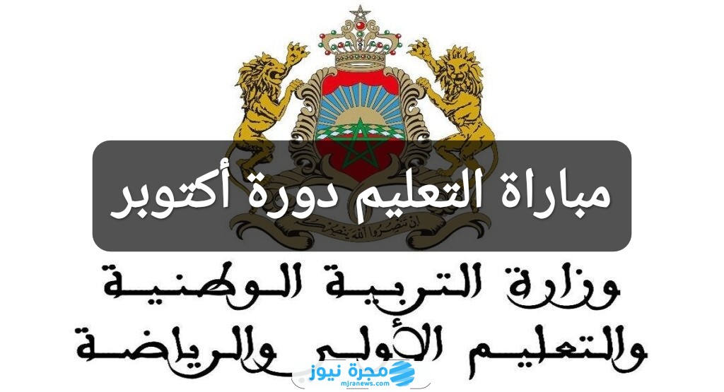 رابط التسجيل في مباراة التعليم دورة أكتوبر